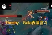 “Theshy和Gala上演赛场宫斗”火了，Rookie认可Wei，一直保护我