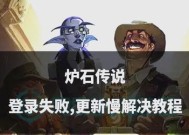 炉石传说手机登录失败的原因是什么？如何解决？