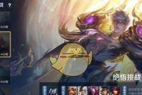 王者荣耀绝悟挑战第20关阵容及打法攻略（打败绝悟）