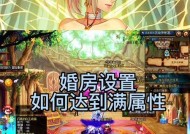 地下城结婚系统如何操作？