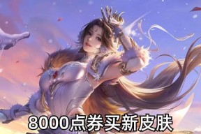 王者荣耀132772点卷怎么获得？