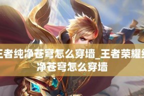 天穹属性合成途径及玩法详解（掌握天穹属性合成技巧）
