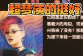 赛博朋克2077游戏中的宗教型超梦（探索宗教与科技的碰撞）