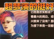 赛博朋克2077游戏中的宗教型超梦（探索宗教与科技的碰撞）