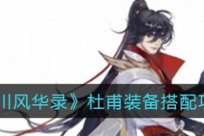 《忘川风华录》杜甫装备搭配指南（如何选择适合忘川杜甫的套装）