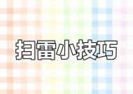 掌握扫雷技巧，成为高手（以游戏为主）