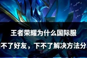王者荣耀免流方法是什么？有哪些注意事项？