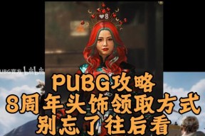 绝地求生浴血玫瑰头饰获取途径是什么？