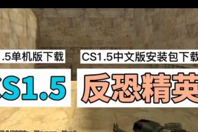 反恐精英CS1.6游戏优化指南（让你的游戏体验更加流畅顺畅）