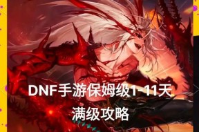 dnf升至120级的快速方法是什么？
