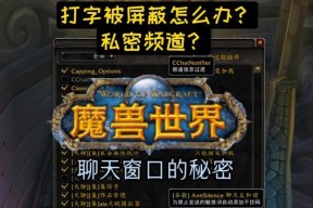 魔兽世界聊天频道如何加入？有什么技巧？