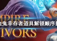 《如何解锁吸血鬼幸存者角色》（游戏中的隐秘玩家身份揭秘）