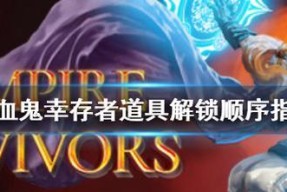 《如何解锁吸血鬼幸存者角色》（游戏中的隐秘玩家身份揭秘）