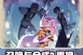 《玩转召唤与合成2，助你多消无压力》（打造高分利器）