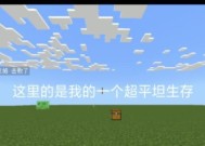 我的世界如何调整为超平坦世界？