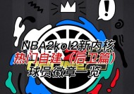 NBA2K20徽章的重要作用（探索NBA2K20中徽章的功能和影响力）