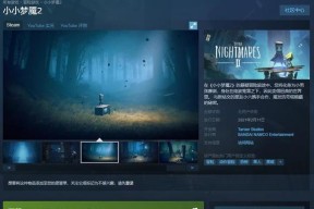 《小小梦魇2》按键功能全面解析（掌握按键技巧）