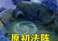《王者荣耀原初法阵解析》（原初法阵作用与使用规则详解）