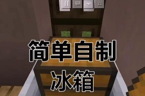 我的世界中如何建造厨具？建造厨具有哪些步骤？