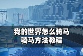 我的世界中如何驯服并骑马？骑马有哪些技巧？