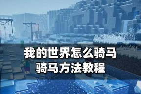 我的世界中如何驯服并骑马？骑马有哪些技巧？