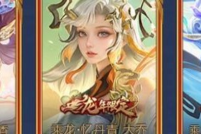 龙年限定皮肤全款价格是多少？如何购买？
