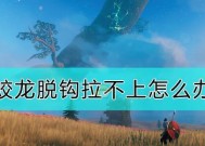 Valheim蛟龙的培养方法详解（解锁强力助手）