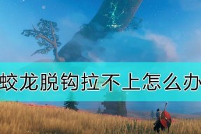 Valheim蛟龙的培养方法详解（解锁强力助手）