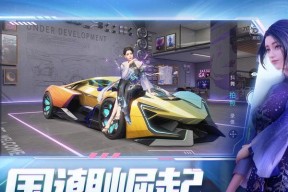 《竞速车辆》中的尾流效应（揭秘尾流含义及其在游戏中的重要性）