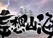 《妄想山海》中如何获得豪兕皮？（掉落途径一览，让你轻松获得豪兕皮。）