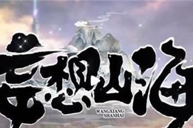 《妄想山海》中如何获得豪兕皮？（掉落途径一览，让你轻松获得豪兕皮。）