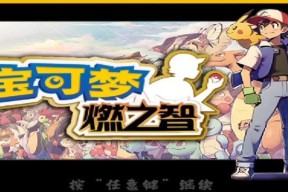 口袋妖怪燃之智随意镇脱困方法？走出随意镇的技巧是什么？