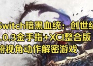 《暗黑血统创世纪联机方法详解》（暴力与策略并存的多人在线游戏联机技巧大公开）