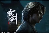 烛龙代表腾讯“光荣出列”，好一个《古剑》3A单机大作！