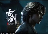 烛龙代表腾讯“光荣出列”，好一个《古剑》3A单机大作！