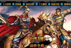 《幻想三国真副将》（一文告诉你游戏中如何获得稀有的真副将角色）