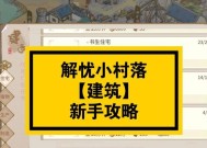 解忧小村落居民特性提升攻略？如何有效提高居民特性？