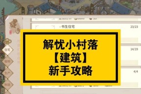 解忧小村落居民特性提升攻略？如何有效提高居民特性？