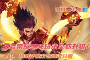 哪吒在王者荣耀的玩法是什么？