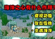 我的世界中海洋之心如何获得？需要完成哪些任务？