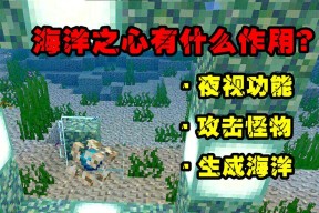我的世界中海洋之心如何获得？需要完成哪些任务？