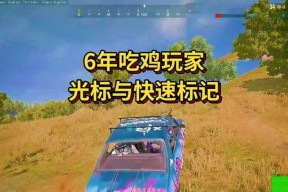 绝地求生中如何快速标记敌人？