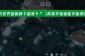 我的世界修仙世界种子使用方法是什么？种子有何特殊效果？