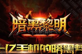 揭秘《暗黑黎明》游戏曝光100元等于50万钻石的骗局（游戏玩家切记）