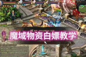 魔域圣装碎片获取方法是什么？如何快速集齐圣装？