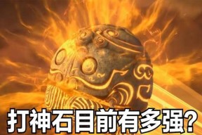 完美世界中打神石如何击败？打神石的攻略是什么？