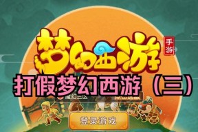 梦幻西游游戏教你成为一名合格的奸商（利用游戏学习商业技能，实现人生逆袭）