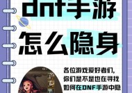 地下城手游隐身显示如何设置？设置有什么好处？