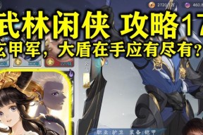 《武林闲侠玄甲堡通关攻略》（一步步解密通关技巧）