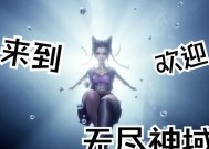 《无尽神域》游戏之萌新必看（从零开始）